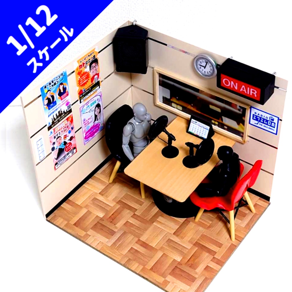 1/12スケール ラジオ放送局