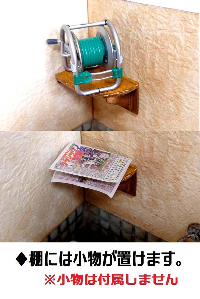 1/12スケール トイレ個室(老朽レトロver')