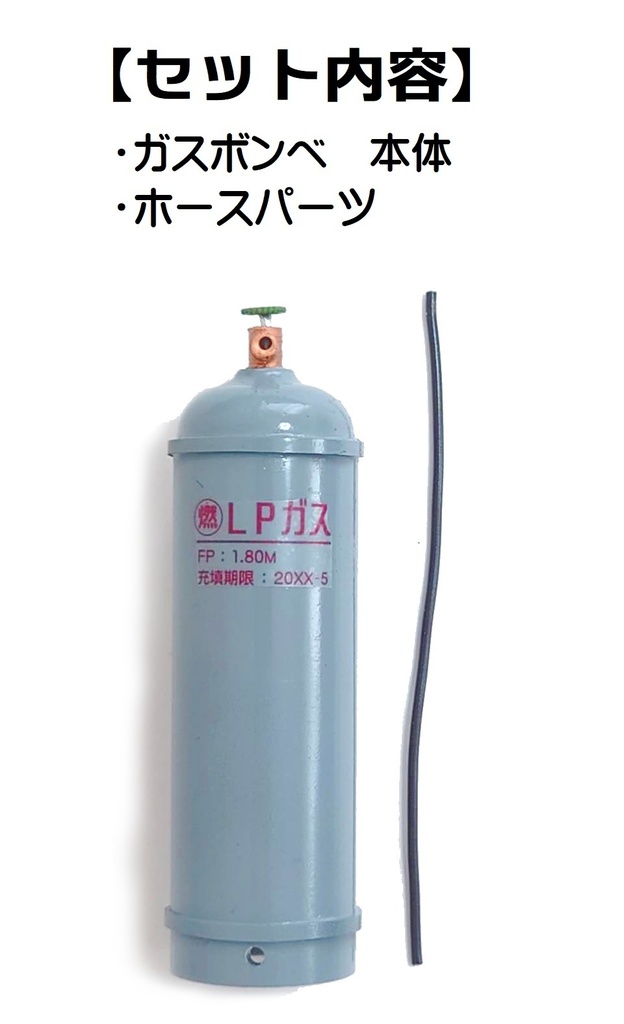 1/12サイズ プロパンガスボンベ