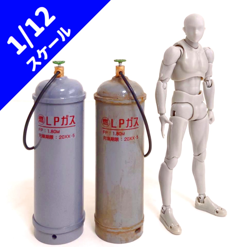 1/12サイズ プロパンガスボンベ