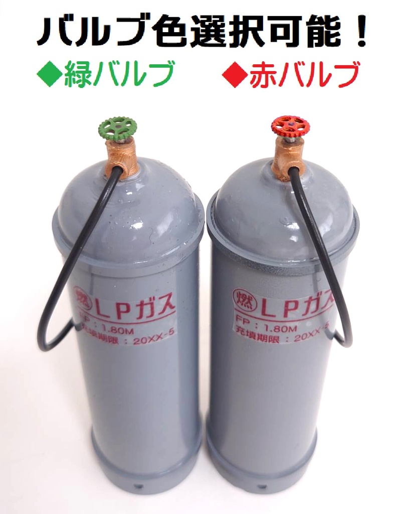 1/12サイズ プロパンガスボンベ