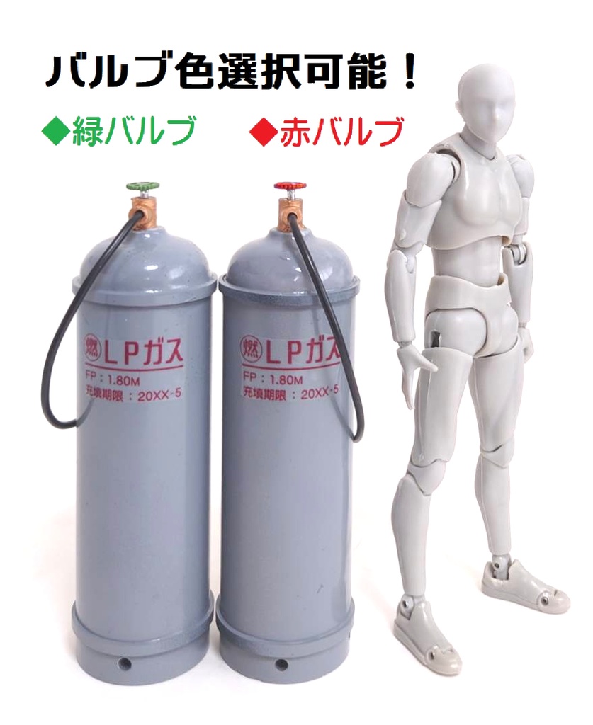 1/12サイズ プロパンガスボンベ