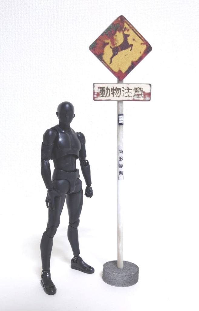 1/12サイズ 警戒標識(錆びver')