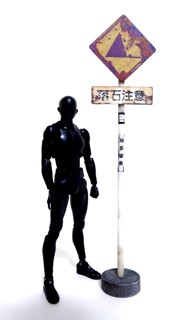 1/12サイズ 警戒標識(錆びver')