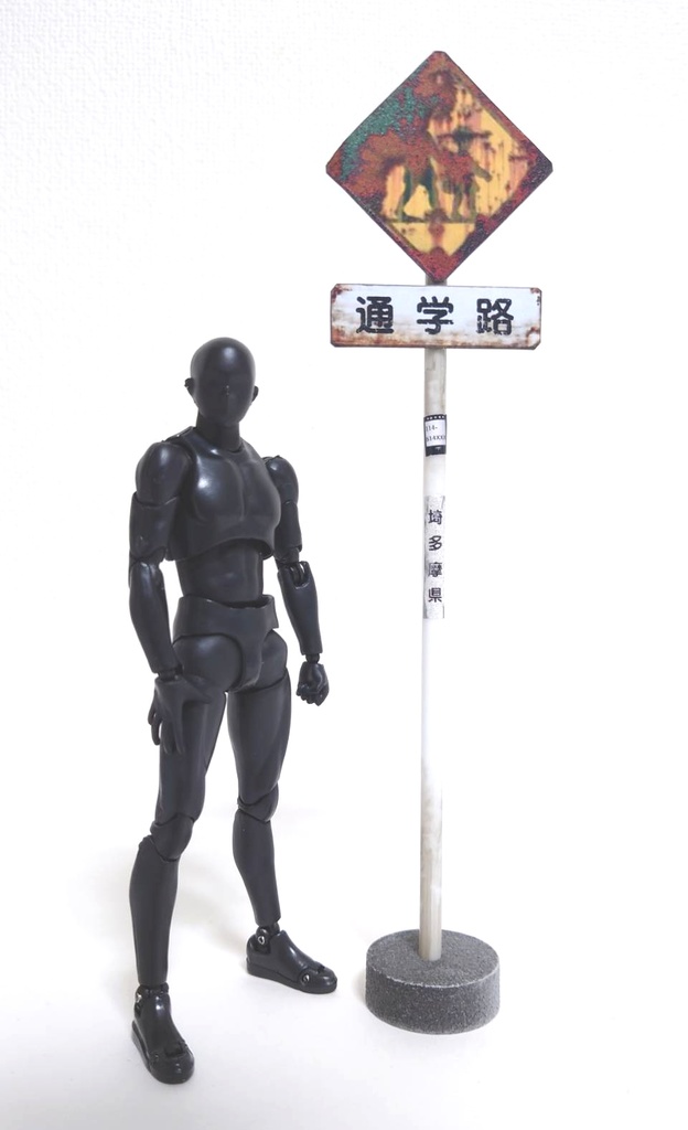 1/12サイズ 警戒標識(錆びver')