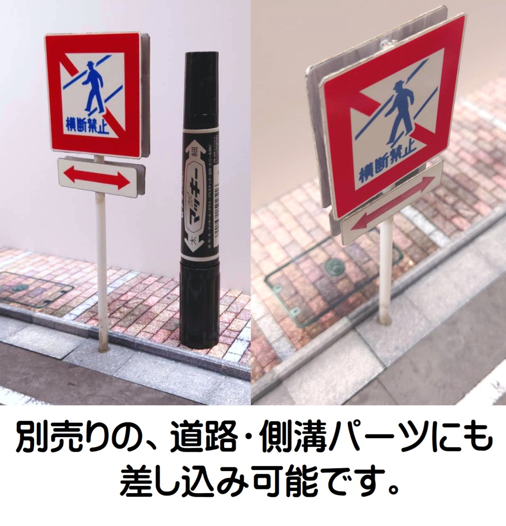 1/12サイズ 標識(横断禁止)