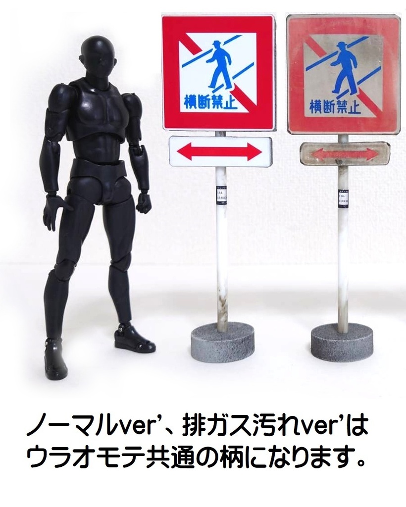 1/12サイズ 標識(横断禁止)