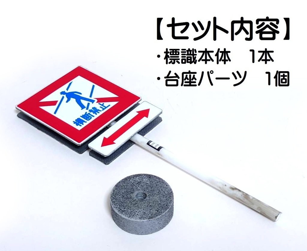 1/12サイズ 標識(横断禁止)