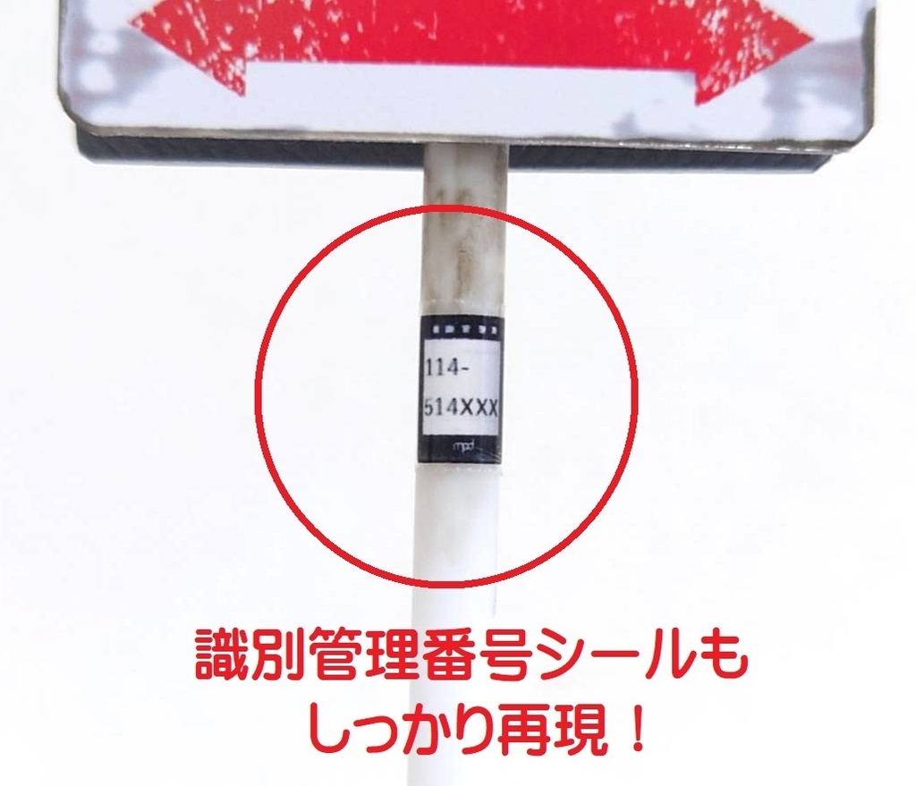 1/12サイズ 標識(横断禁止)