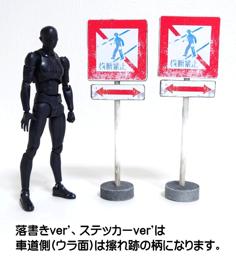1/12サイズ 標識(横断禁止)