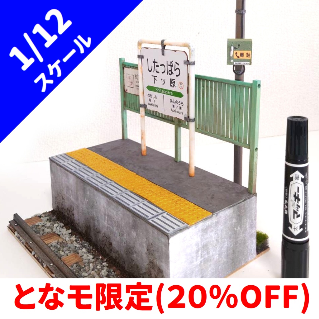 1/12スケール 駅ホーム(田舎ver')