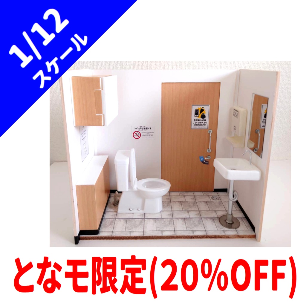 1/12スケール トイレ個室(＊となりのモケイフェスティバル限定価格)