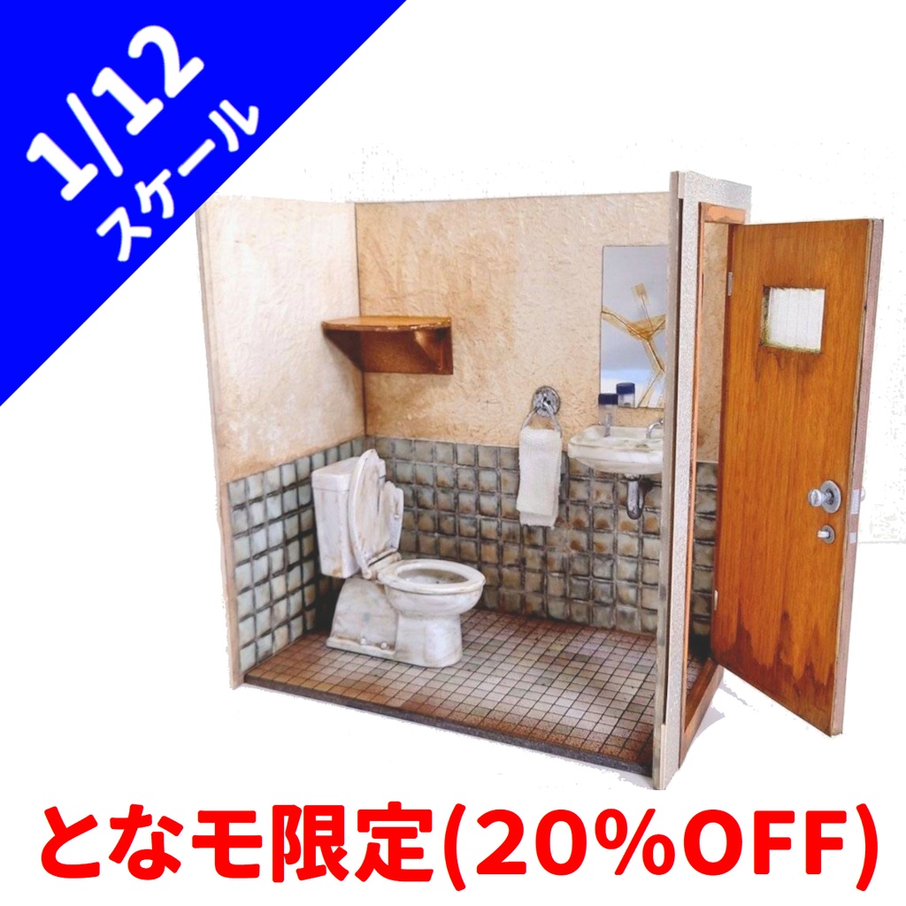 1/12スケール トイレ個室(老朽レトロver') ※となりのモケイフェスティバル限定