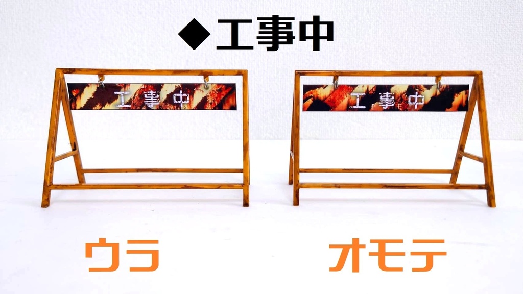 1/12スケール A型バリケード