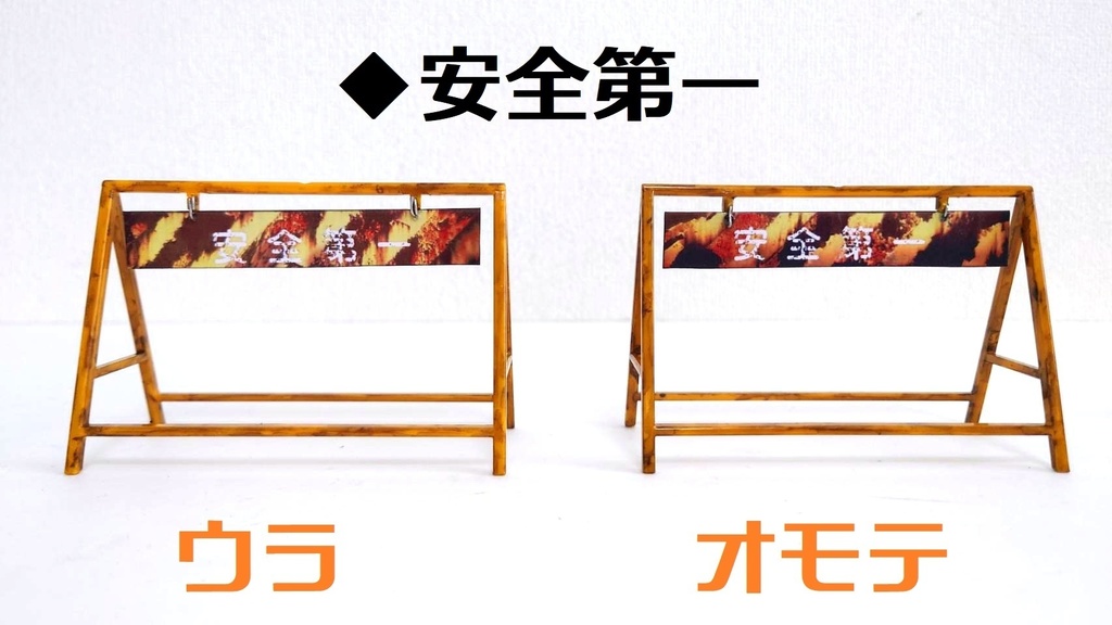 1/12スケール A型バリケード