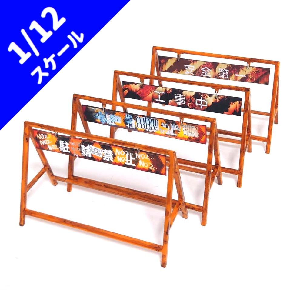 1/12スケール　A型バリケード