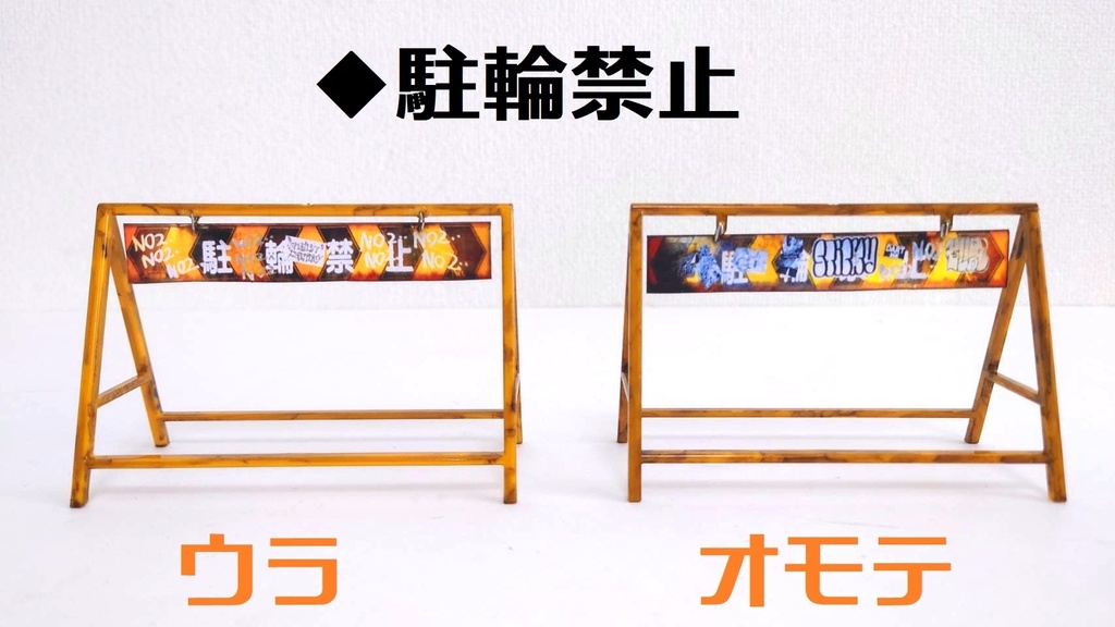 1/12スケール A型バリケード