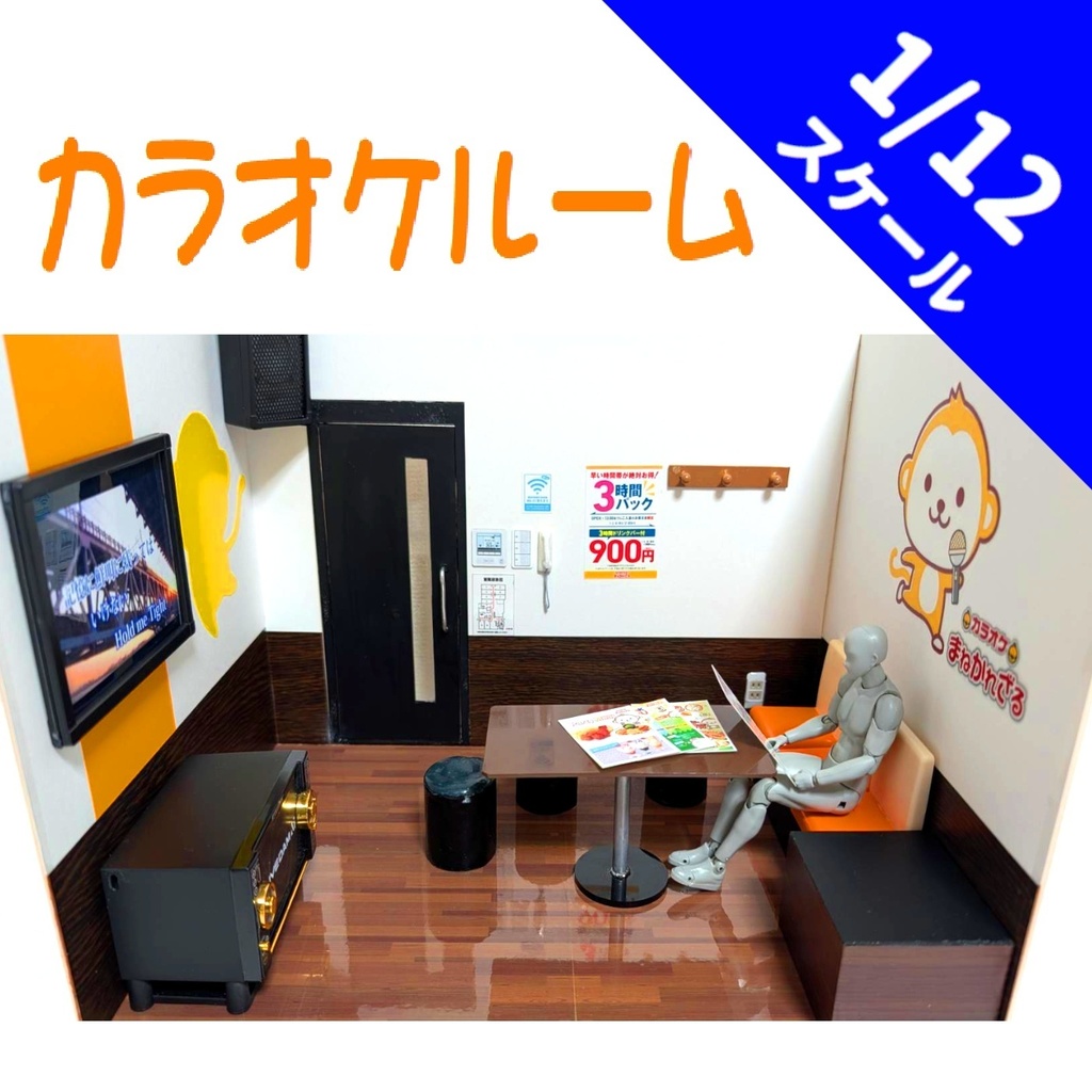 1/12スケール　カラオケルーム