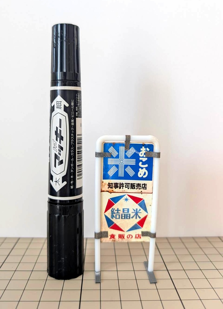 1/12サイズ スタンド看板