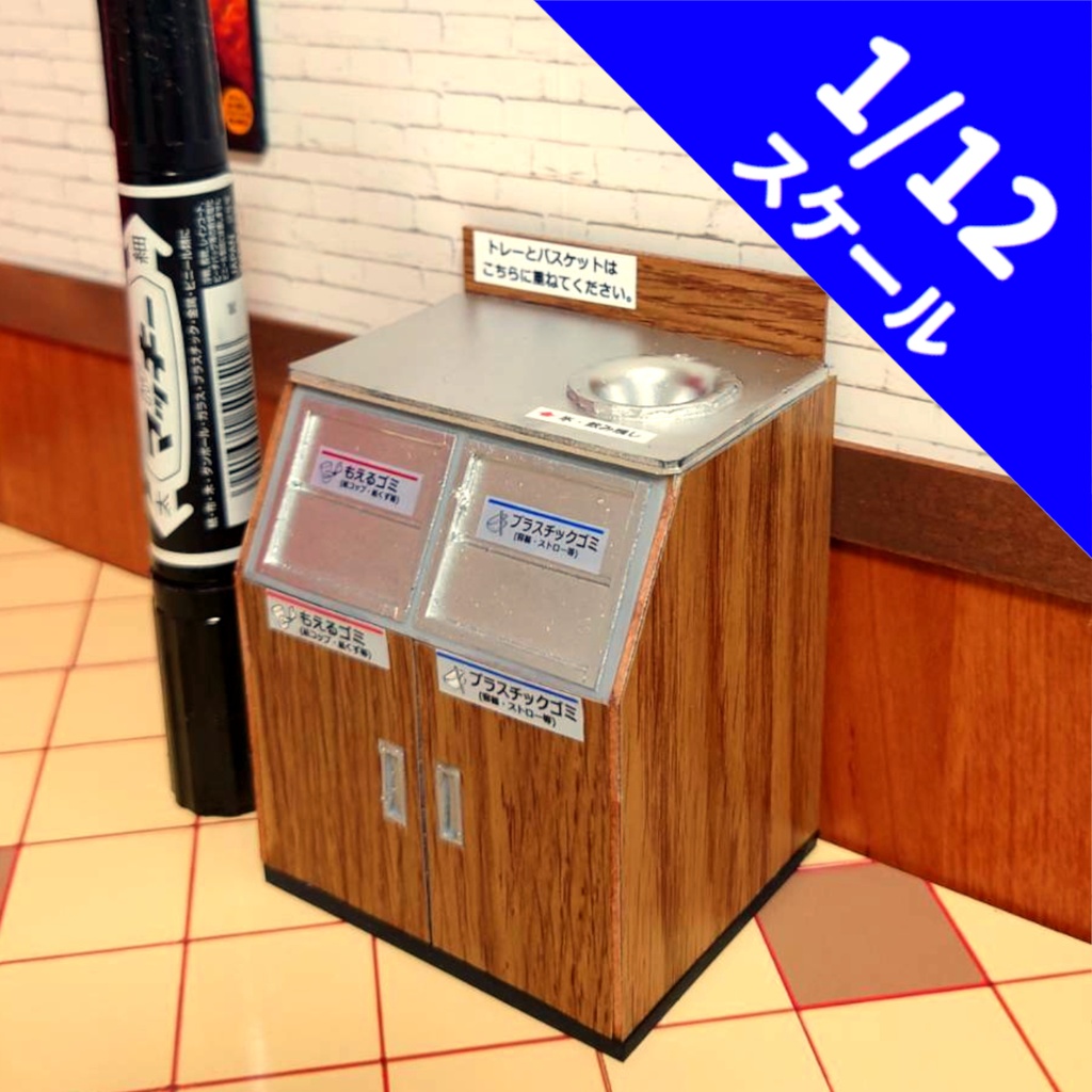 1/12スケール　ファストフードダストボックス