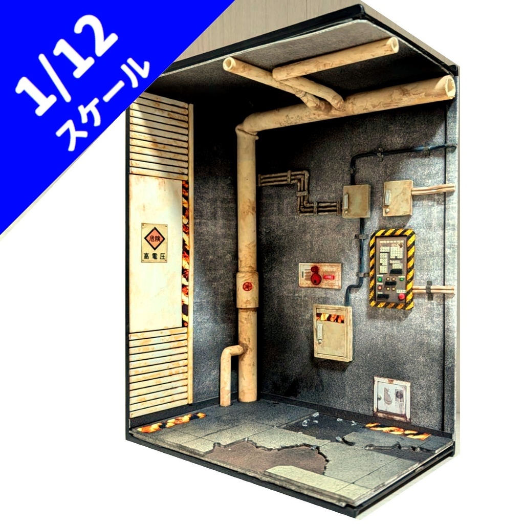 1/12スケール 秘密施設の地下廊下