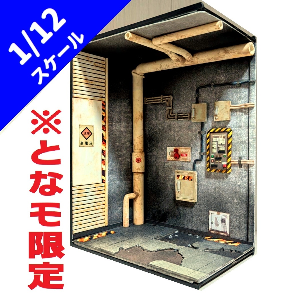 1/12スケール　秘密施設の地下廊下