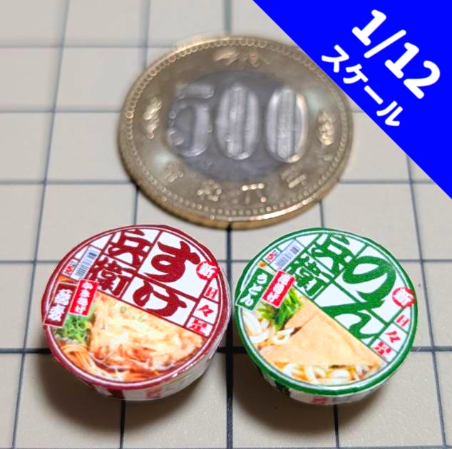 1/12スケール カップラーメン(そば・うどん)