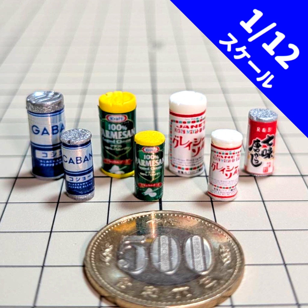 1/12スケール　調味料