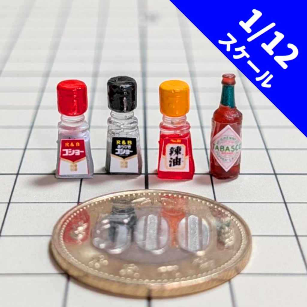 1/12スケール　調味料　ver'2