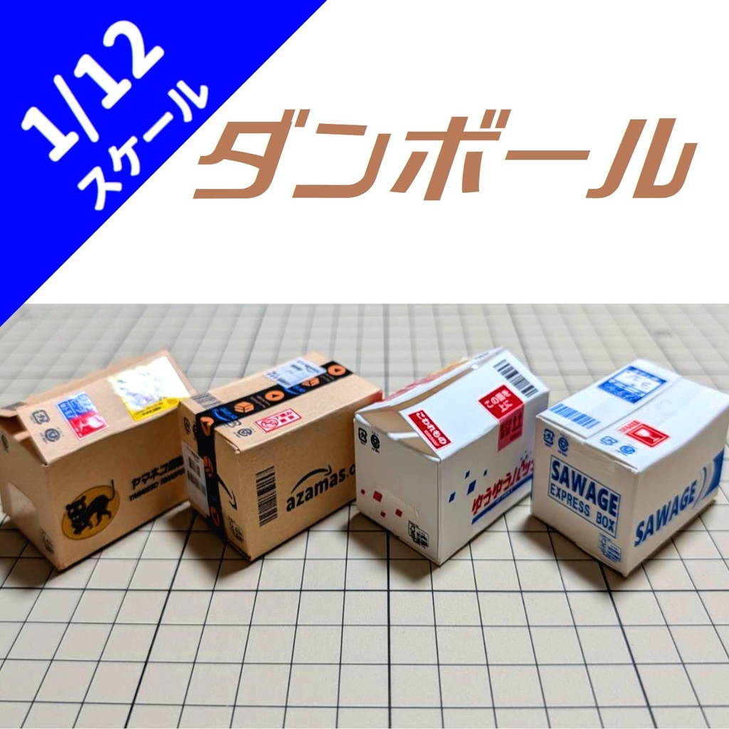 1/12 段ボール