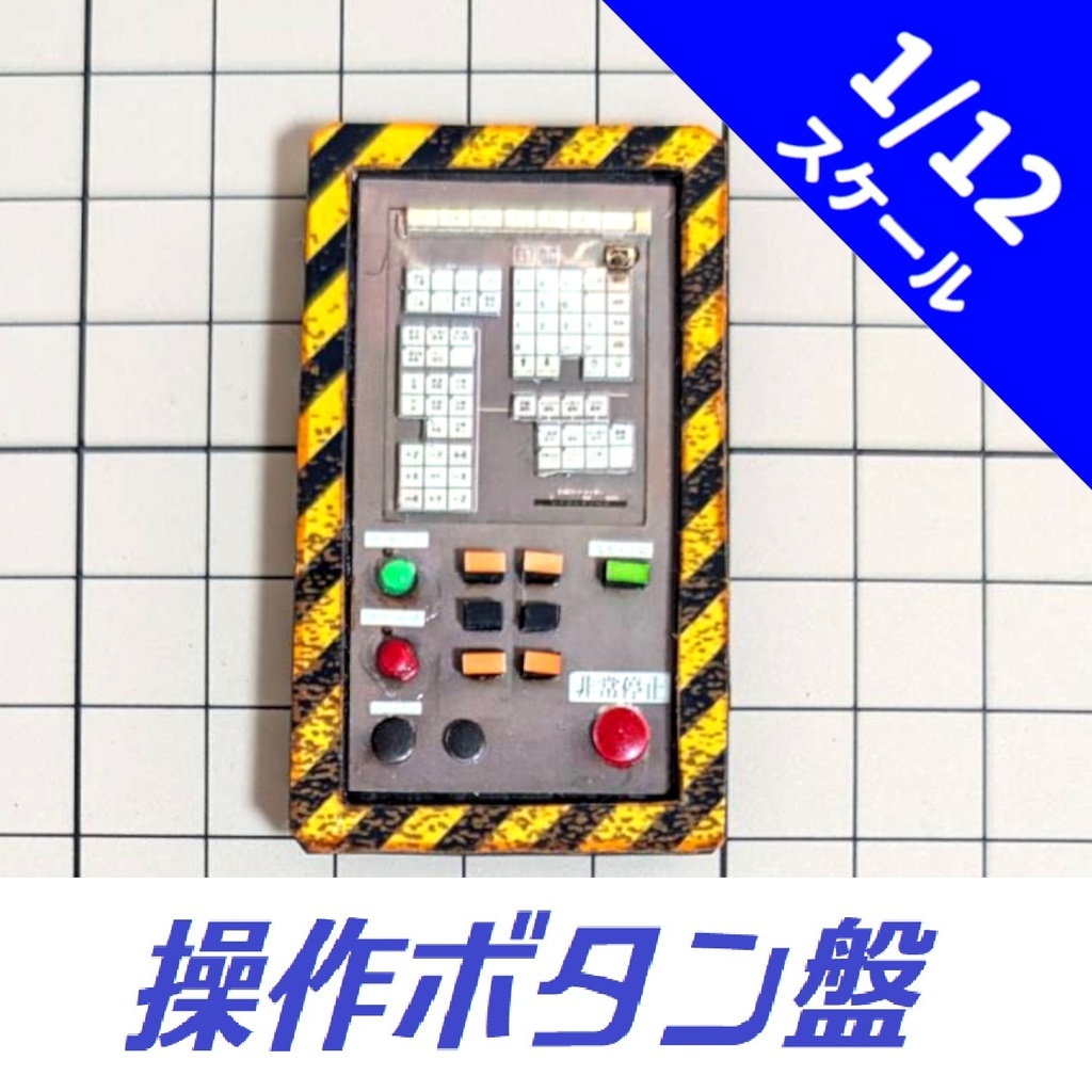 1/12スケール 操作ボタン盤 シール