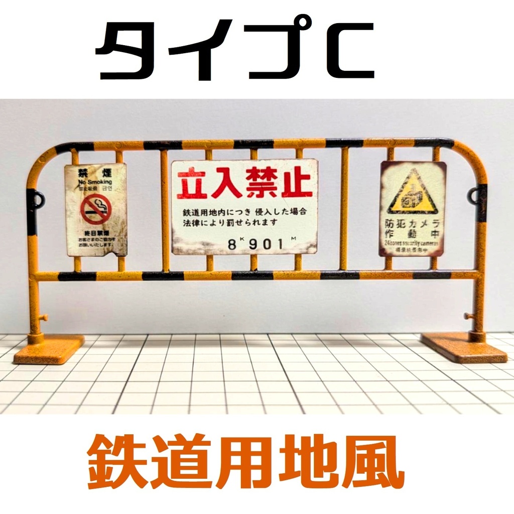 1/12スケール 進入禁止バリケード