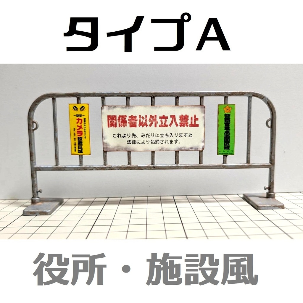 1/12スケール 進入禁止バリケード