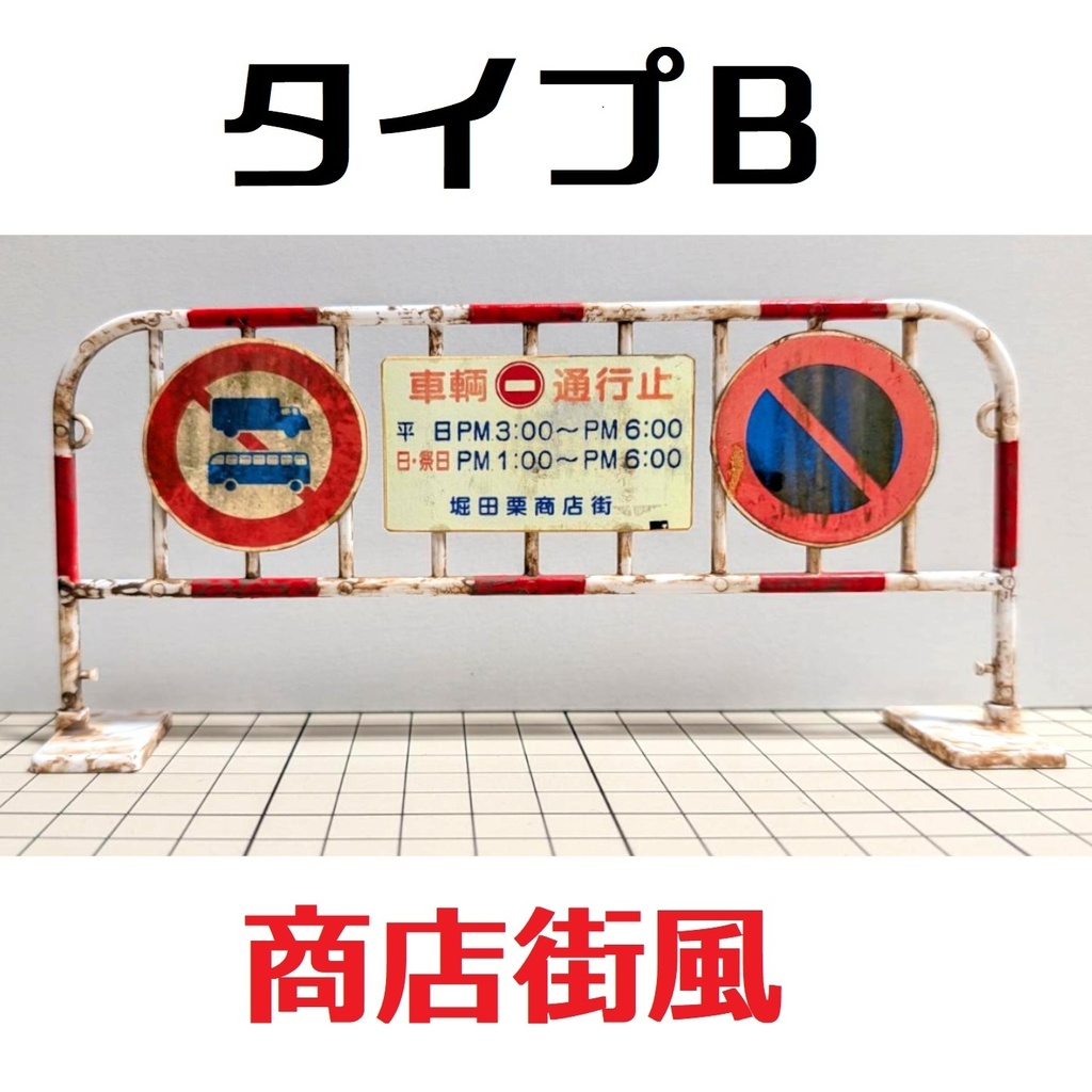1/12スケール 進入禁止バリケード