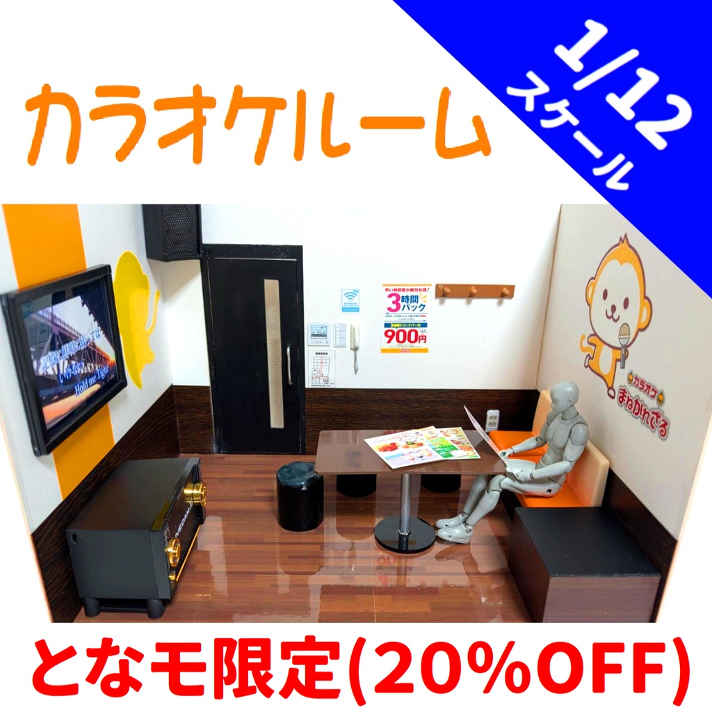 1/12スケール　カラオケルーム(20％OFF)