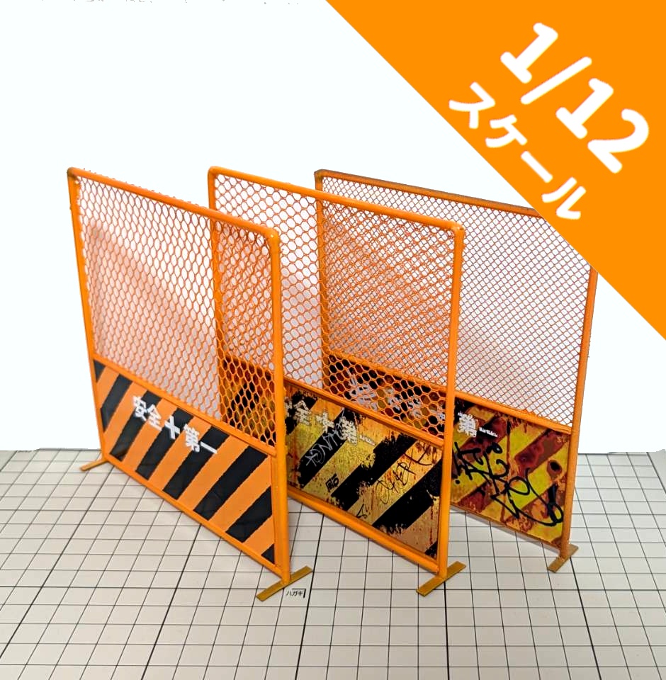 1/12スケール 工事用フェンス