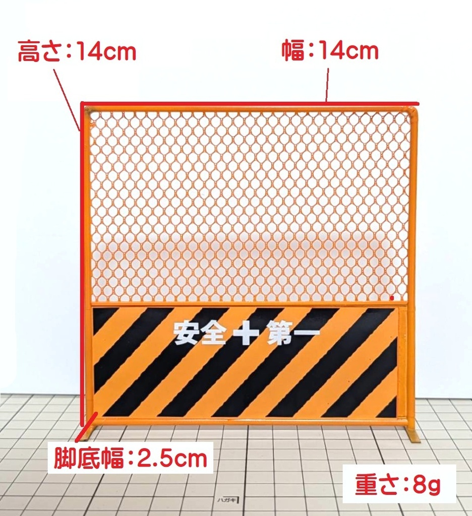 1/12スケール 工事用フェンス