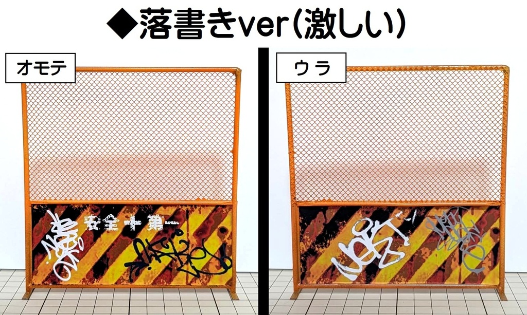 1/12スケール 工事用フェンス