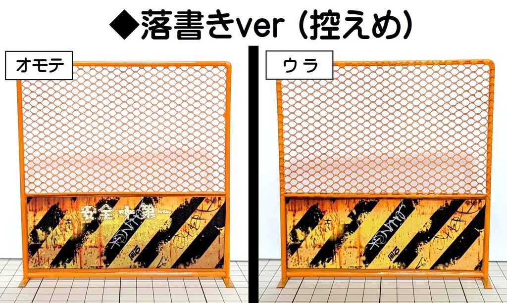 1/12スケール 工事用フェンス