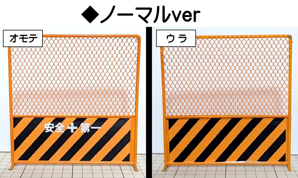 1/12スケール 工事用フェンス