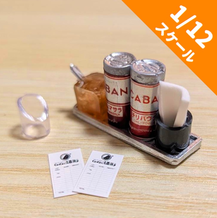 1/12スケール　カレー卓上調味料セット