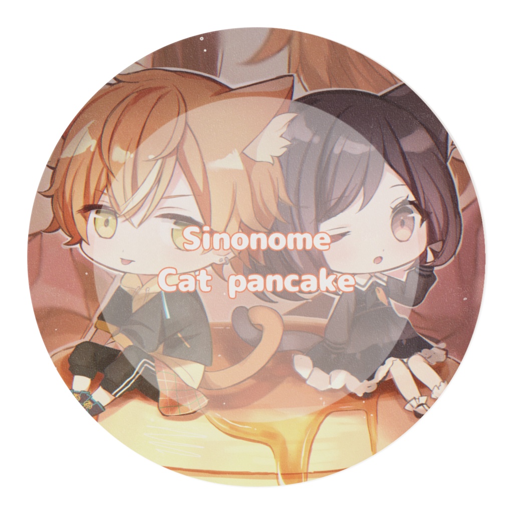 東雲姉弟にゃんこマステ