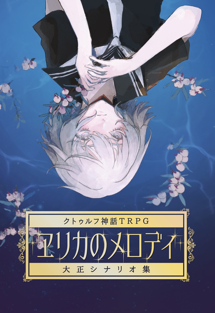 10 13販売再開 クトゥルフ神話trpg 大正シナリオ集 ヱリカのメロディ タイマン Ho有4人制シナリオ チーム花さま通販ショップ Booth