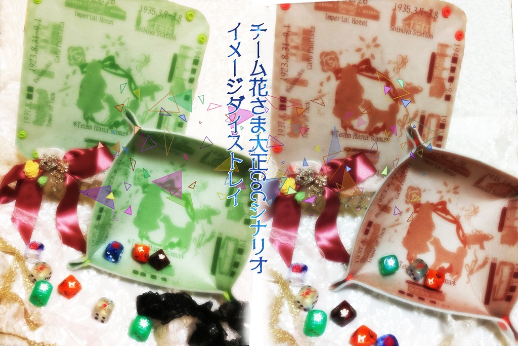 オリジナルダイストレイ