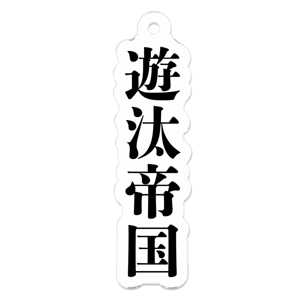 アクリルキーホルダー　漢字シリーズvol.1