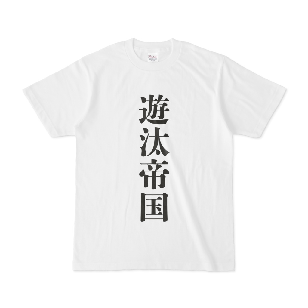 Tシャツ　漢字シリーズvol.1