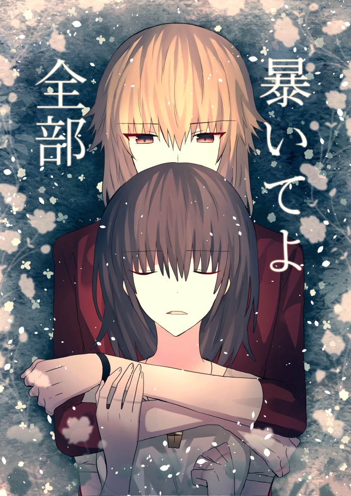 暴いてよ全部