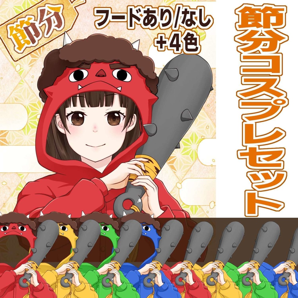 【Vtuber素材】節分コスプレセット