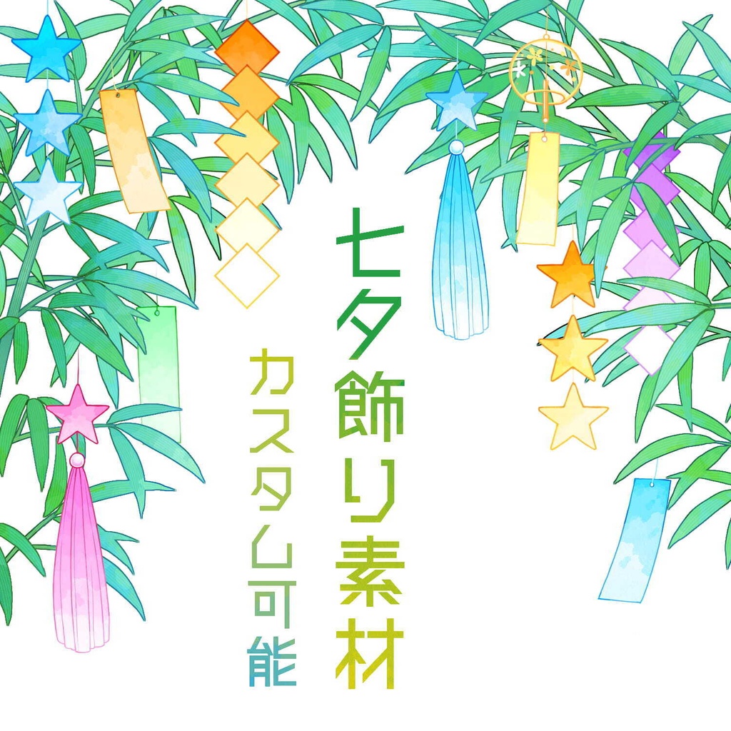 フリー素材★七夕飾り*カスタム自由！！