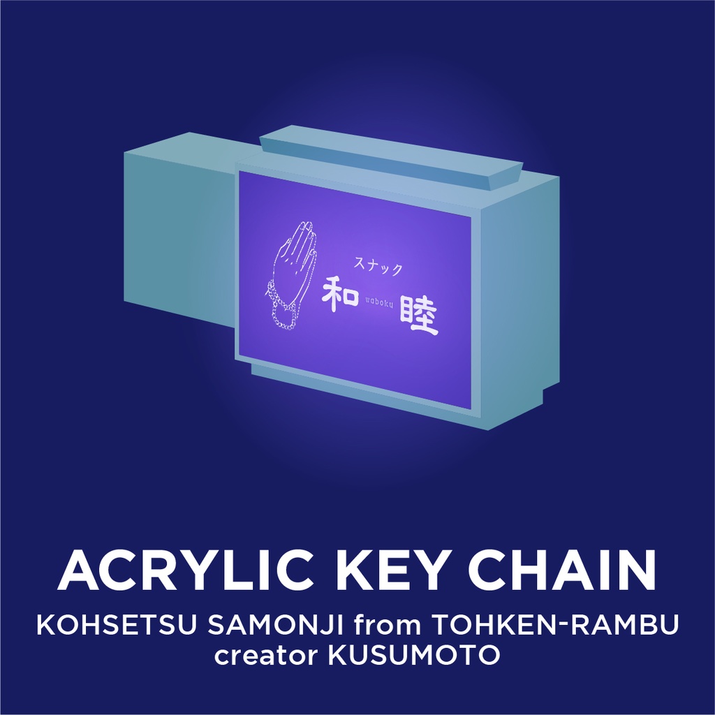 【江雪左文字】スナック和睦 アクリルキーホルダー【刀剣乱舞】
